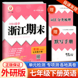 2024新版励耘书业浙江期末七年级下册7年级英语，外研版初一各地真卷总复习资料单元，期末综合检测试题模拟考试卷子训练辅导书