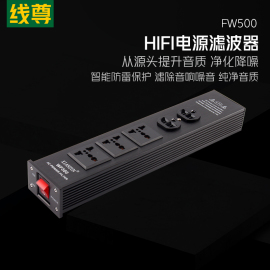 线尊fw500电源净化器发烧级，排插hifi音响电源，滤波器音箱220v插座