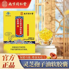 南京同仁堂灵芝孢子油，软胶囊增强中老年免疫力保健品，礼盒乐家老铺