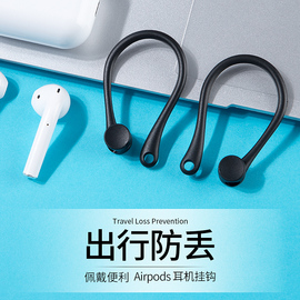 适用于苹airpods2耳挂airpodspro防丢无线蓝牙耳机，挂勾防掉滑落果airpods3代无线蓝牙耳机硅胶挂钩防丢绳pro2