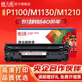 天威CE285A硒鼓 适用惠普P1100 P1102 M1130 M1132 M1210打印机墨盒 M1212 M1214墨粉盒 M1217 M1219碳粉盒