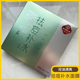 3盒新日期北京同仁堂祛痘补水面膜粉刺控油淡化痘印收缩毛孔