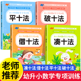 凑十法借十法平十法破十法全套幼小衔接一日一练数学思维训练整合教材幼儿园学前班10 20以内加减法天天练口算题卡练习册每日一练