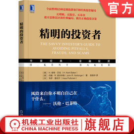 正版 精明的投资者 肯特 贝克 避开陷阱 欺诈 骗局 降低风险 股票交易 共同基金 机械工业出版社