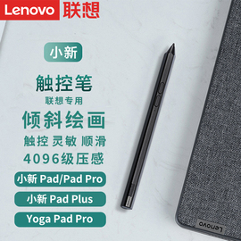 lenovo联想小新padpadpro小新触控笔平板电脑主动式电容，笔4096级压感充电式手写笔绘画写笔防误触小巧