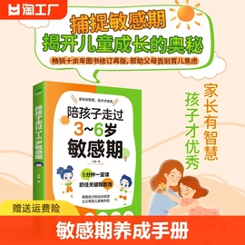 正版 陪孩子走过3到6岁敏感期 育儿书籍父母 养育男孩女孩 早教3-6岁捕捉儿童敏感期 教育孩子的书 儿童心理学 家庭教育李静训