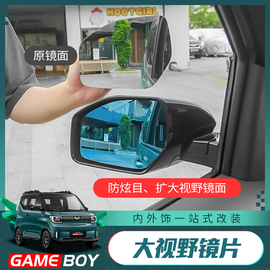 五菱宏光gameboy GB迷你马卡龙miniev大视野蓝镜倒车防炫目后视镜