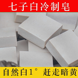 500克七子白手工皂养白dan斑皂纯天然洗脸皂护肤清洁沐浴肥皂