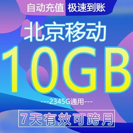 北京移动流量充值4/5G-10G7天有效通用手机上网数据叠加油包/