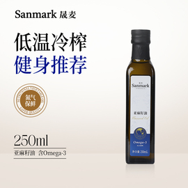 晟麦纯亚麻籽油250ml 低温冷榨一级宝贝妈妈优选营养食用油