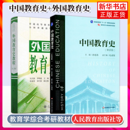 正版 中国教育史+外国教育史 教材 教育类专业基础课系列教材 孙培青 著作 311教育考研教材 教育类专业基础历年真题 大学教材