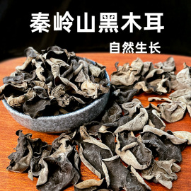 陕西特产 秦岭山黑木耳 干货 干菜 年货250克