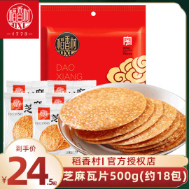 稻香村芝麻瓦片500g芝麻饼薄脆饼干休闲零食独立小包装