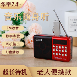 华宇先科t853mp3收音机老人，老年人便携式播放器可充电广播