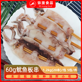 60g鱿鱼板串20串冷冻鱿鱼，串铁板鱿鱼串，铁板烧烤鱿鱼商用水产