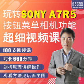 100节课掌握索尼alpha7rv相机拍摄小白，a7r5短视频教学