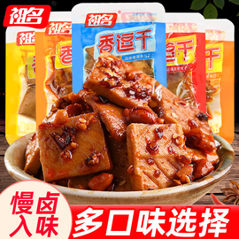 祖名香逗干500g五香豆干素肉豆制品豆腐干豆卷小零食休闲食品小吃