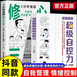 抖音同款 漫画图解超级自控力正版修心三不心理学入门基础书籍漫画趣味时间管理心理学情绪自控力社交力启蒙书孩子成长指南心里学G