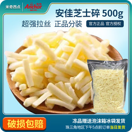 安佳芝士碎马苏里拉奶酪丝披萨焗饭拉丝500g家用商用