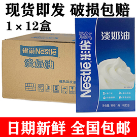 雀巢淡奶油1l*12盒动物鲜奶油乳脂雪糕，打发奶盖烘焙甜品原料商用