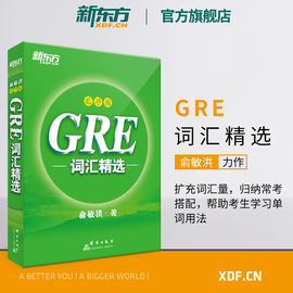 新东方GRE词汇 乱序版(附MP3音频)词根+联想 俞敏洪新东方宝书绿书籍 英语