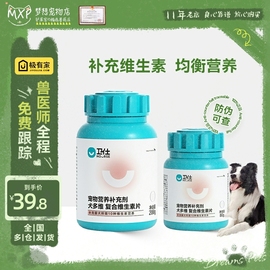 卫仕复合维生素片160片柯基哈士奇宠物狗狗用品，狗狗维生素b400片