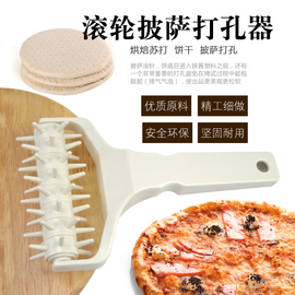 塑料打孔器 手工披萨滚针打孔器披萨打孔器 匹萨饼底胚子饼干