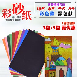 8K4K彩砂纸16开彩色沙纸 黑色砂画纸A4儿童画画DIY油画棒画纸