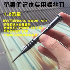 苹果笔记本平板电脑macbookair专用拆机工具1.2mm五角星螺丝