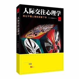 人际交往心理学 心理学书籍 说话行为微表情心理学书 社交人际交往沟通说话技巧 心灵与修养销售技巧沟通说话管理做人做事书籍