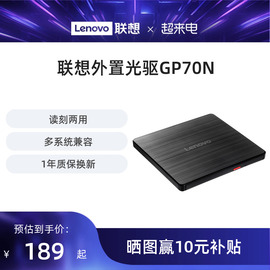 联想外置光驱8倍速gp70n光盘dvd，刻录机mac外接移动光驱盒多兼容