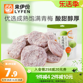 来伊份无核陈皮梅80g日式梅肉梅饼梅子果脯酸干果干蜜饯休闲零食