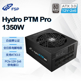 新版ATX3.1 FSP全汉电源Hydro PTM Pro 1350W 白金牌全模组电源