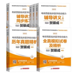 贺银成考研西综2025西医综合考研2025贺银成辅导讲义同步练习历年真题全真模拟石虎小红书，口腔执业医师贺银成西综考研2024贺银成