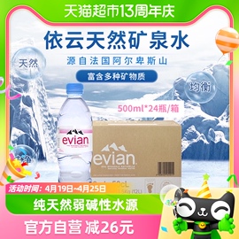 直营法国进口evian依云高端矿泉水，天然弱碱性水源24*500ml整箱