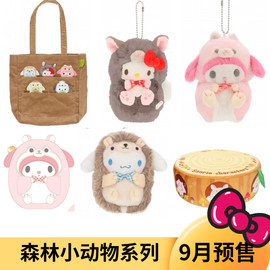 9月 日本三丽鸥森林小动物系列 娃娃挂件收纳包 Kitty 美乐蒂