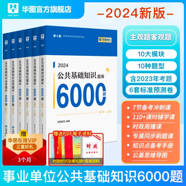 华图事业单位编制考试资料2024公基6000题综合公共基础，知识刷题库用书教材，江苏山东四川吉林贵州河南北湖南福建安徽广东山西省云南