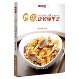 正版美食堂鸡蛋快到碗里来(美食堂，系列再度精心呈现美食达人热衷逃不出我掌心的76道蛋蛋美味)萨巴蒂娜编