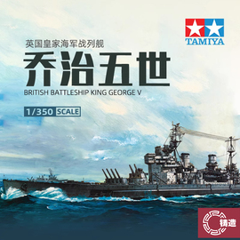 铸造模型 田宫拼装舰船 英国皇家海军乔治五世战列舰1/350 78010