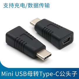 Mini USB母转Type-C公转接头 迷你T型母头转数据线连接充电转换头老式行车记录仪老接口手机接头转换器转接线