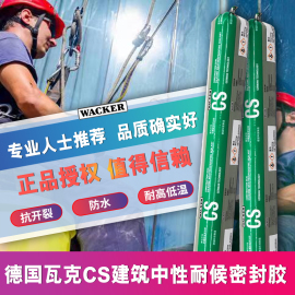 德国瓦克cs幕墙结构胶中性硅酮，建筑耐候密封防水护墙板壁龛黑色胶