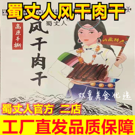 蜀丈人风干肉干够硬风干牛肉干零食麻辣正宗老四川特产手撕肉零食