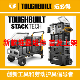 TOUGHBUILT拓必得手提式堆叠自锁工具箱五金工具收纳盒箱工具挂架