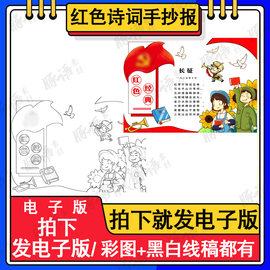 红色革命诗词诗歌集手抄报电子版小报爱国主题模板a3a4线稿可打印