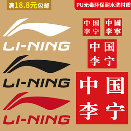 中国李宁热转印贴衣服，logo标志pet胶贴t恤图案烫画高弹耐水洗布贴