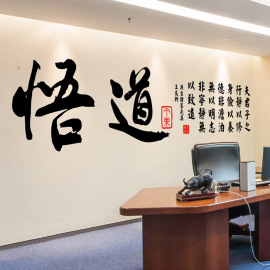 中国风字画墙贴书房卧室公司，办公室装饰布置墙壁贴纸书法悟道贴饰