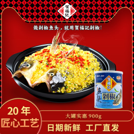 贺福记青剁椒鱼头调料湖南特产剁椒酱900g 家用饭店酒店剁椒调料