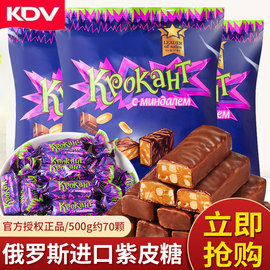 kdv俄罗斯紫皮糖，进口巧克力糖果散装休闲小吃零食品喜糖