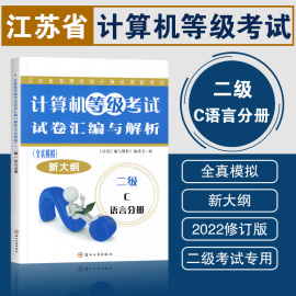 2023江苏省计算机二级c语言计算机等级考试试卷，汇编与解析全真模拟新大纲(新大纲)二级c语言分册程序设计教程苏州大学出版社