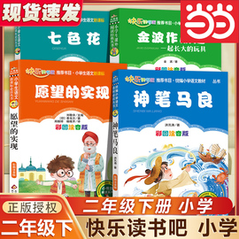 神笔马良二年级正版注音版小学生课外书全套七色花愿望，的实现一起长大玩具大头儿子，快乐读书吧下册阅读书籍2下学期寒假作业书目